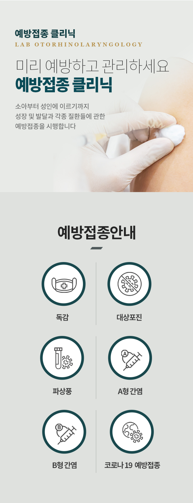 예방접종 클리닉